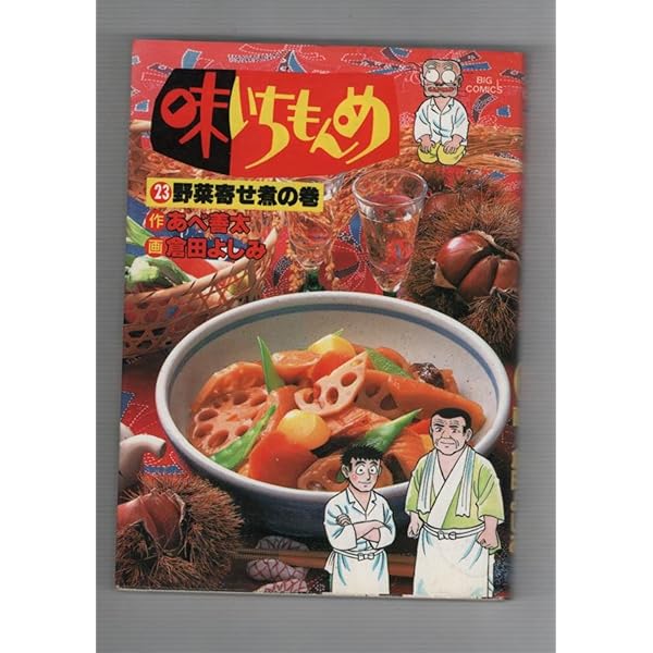 Amazon.co.jp: 味いちもんめ 33 磯の香の巻 (ビッグコミックス) : あべ